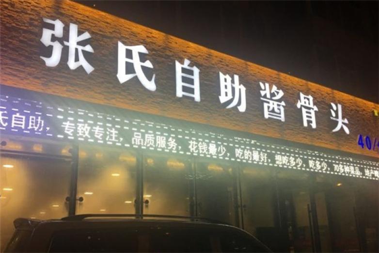 张氏自助酱骨头